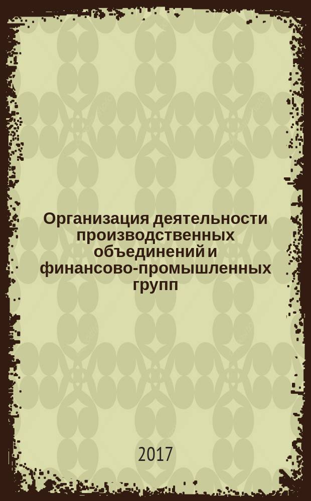 Организация деятельности производственных объединений и финансово-промышленных групп : учебное пособие