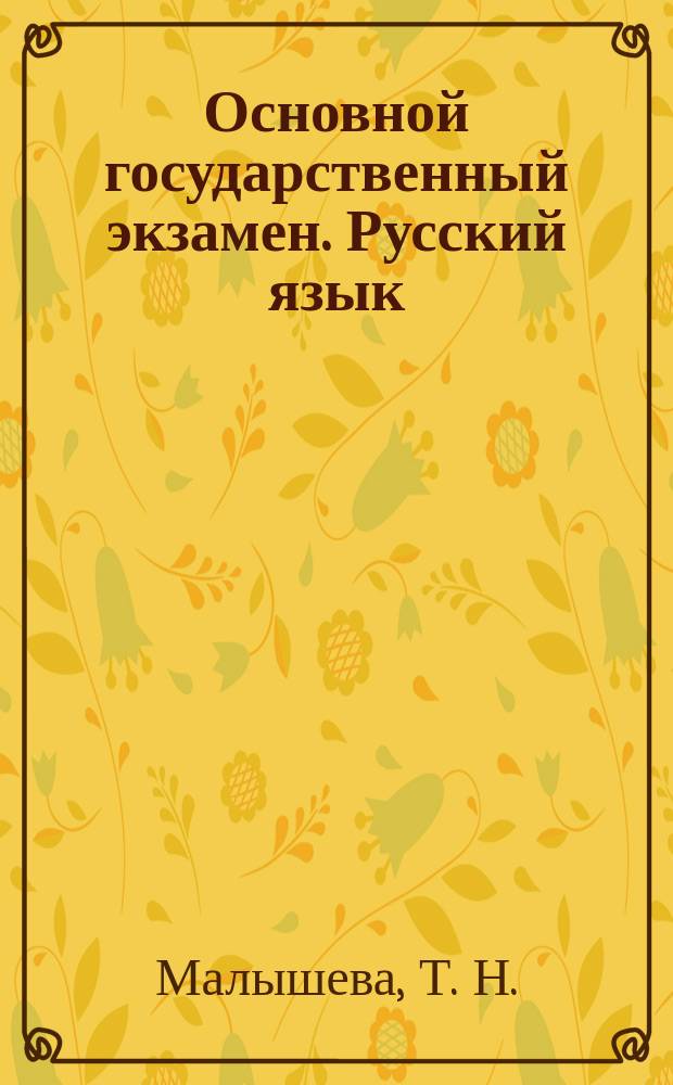 Основной государственный экзамен. Русский язык : типовые экзаменационные варианты : 12 вариантов