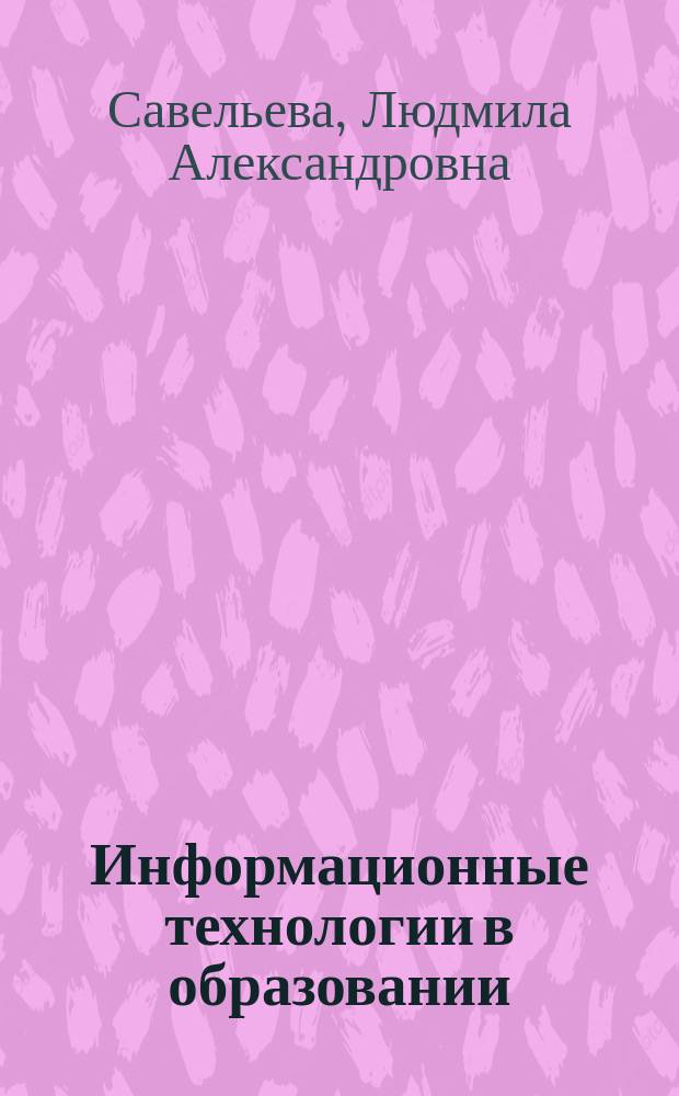 Информационные технологии в образовании : учебное пособие : по направлению подготовки 44.03.01 "Педагогическое образование"