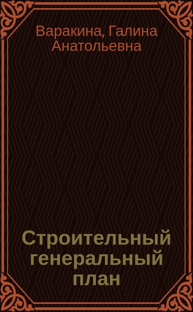 Строительный генеральный план : практикум : для специальности 08.02.01 "Строительство и эксплуатация зданий и сооружений"