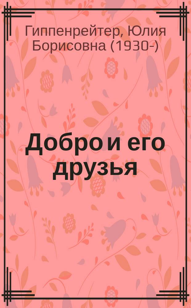 Добро и его друзья : психология детям : для дошкольного возраста