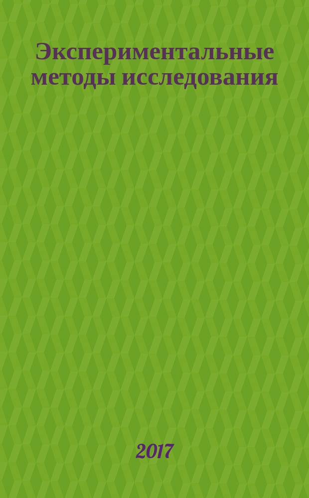 Экспериментальные методы исследования : лабораторный практикум : учебно-методическое пособие : для студентов 4 курсов по направлениям 16.03.01 "Техническая физика" (направленность "Физическая электроника") и 14.03.01 "Ядерная энергетика и теплофизика" (направленность "Техника и физика низких температур")