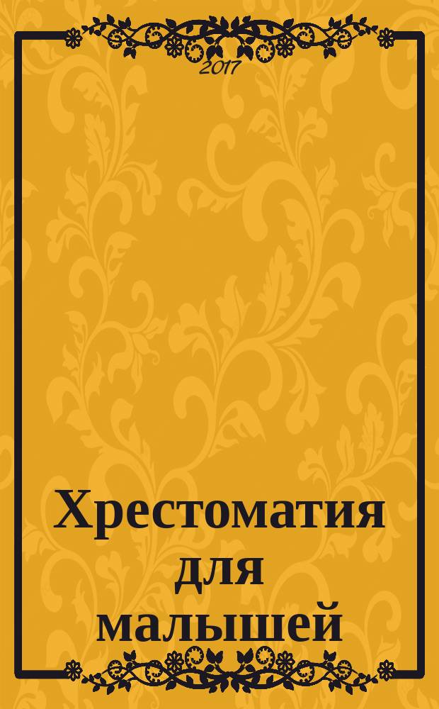 Хрестоматия для малышей : 4-5 лет : потешки, сказки, басни, стихи : для чтения взрослыми детям