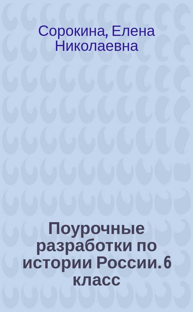 Поурочные разработки по истории России. 6 класс : к учебнику Н. М. Арсентьева, А. А. Данилова и др. (М.: Просвещение)
