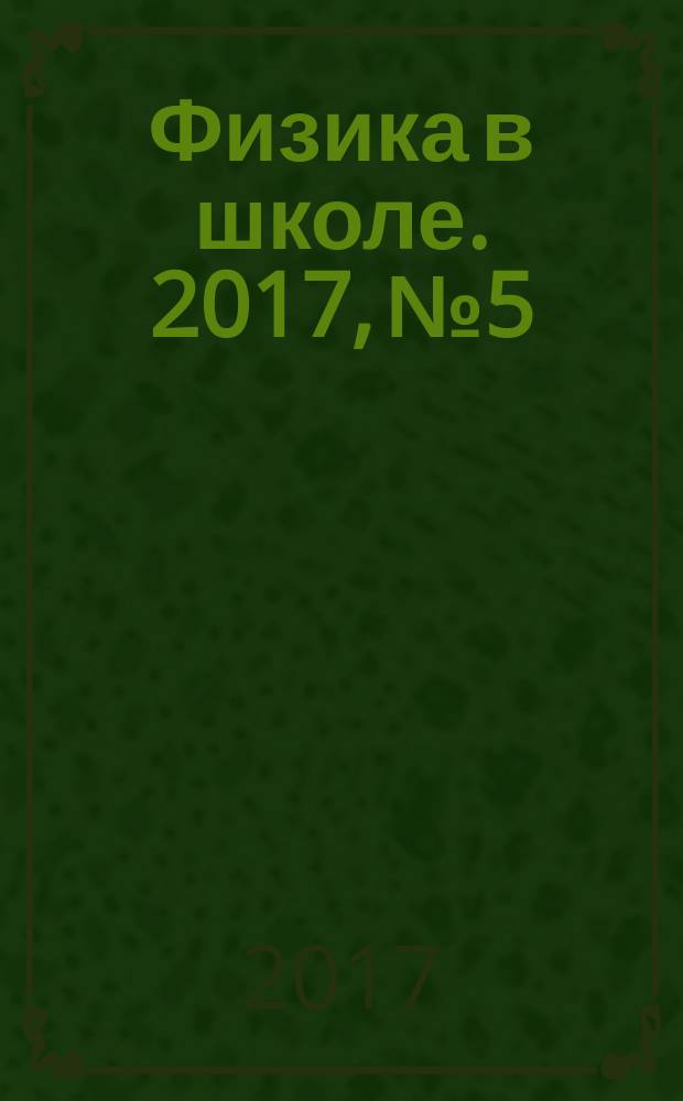 Физика в школе. 2017, № 5