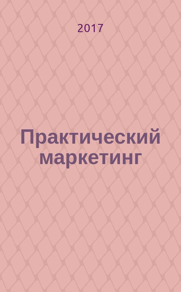 Практический маркетинг : ПМ. 2017, № 9 (247)