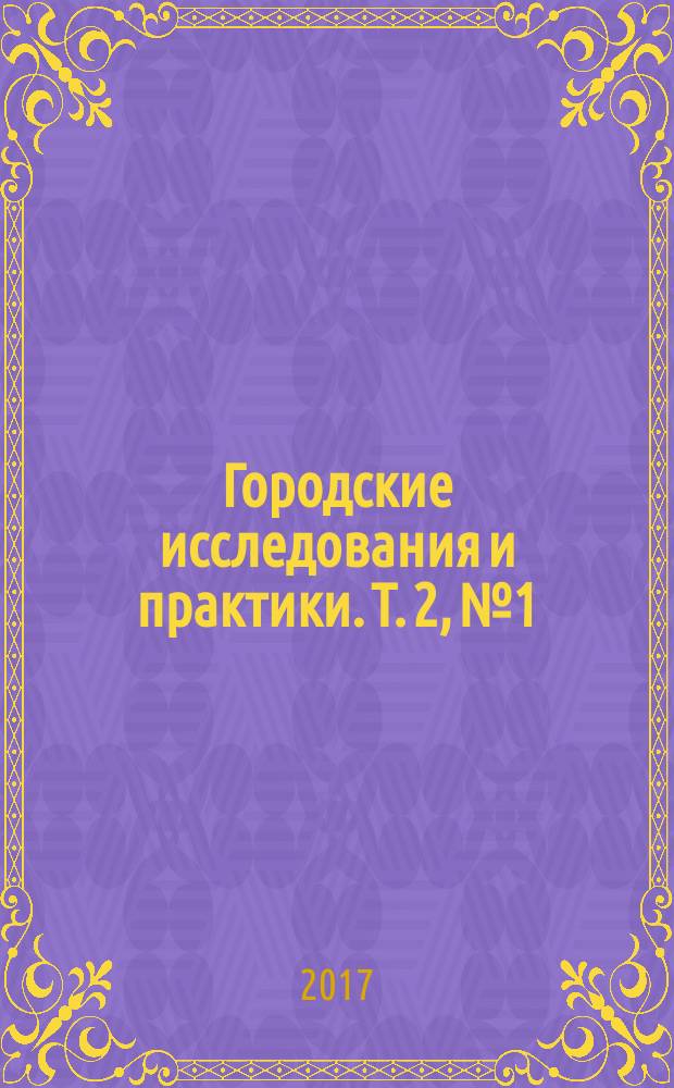 Городские исследования и практики. Т. 2, № 1