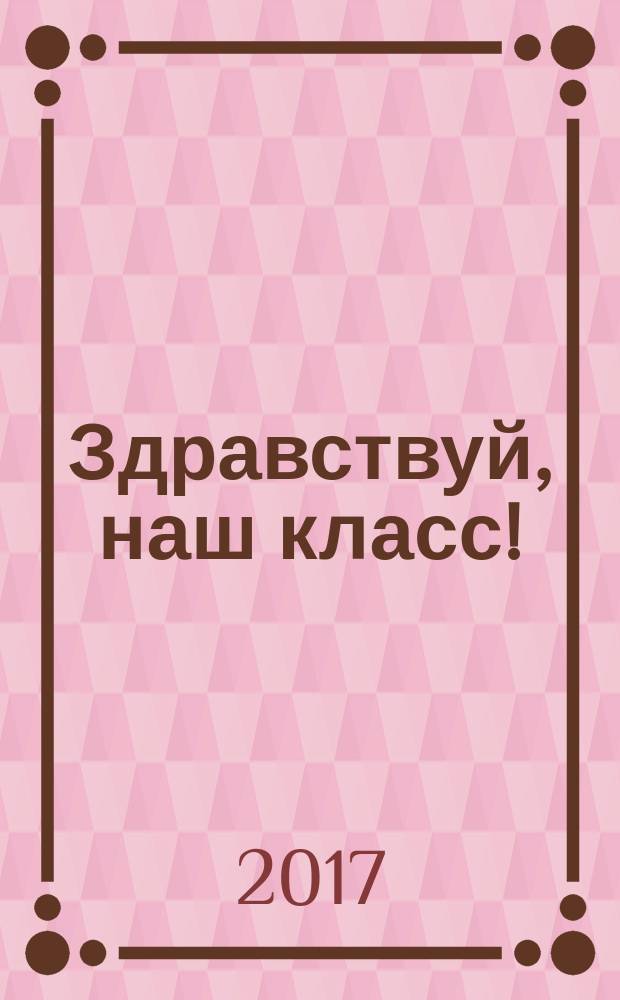Здравствуй, наш класс! : первый год обучения ивриту по программе TaL AM : учебное пособие для учащихся общеобразовательных школ
