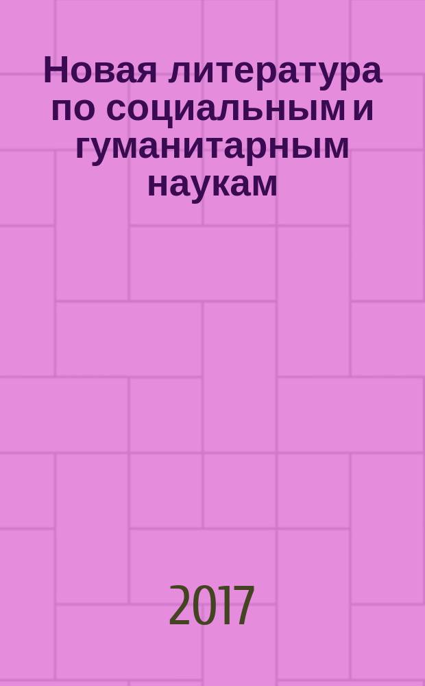 Новая литература по социальным и гуманитарным наукам : библиографический указатель. 2017, № 9