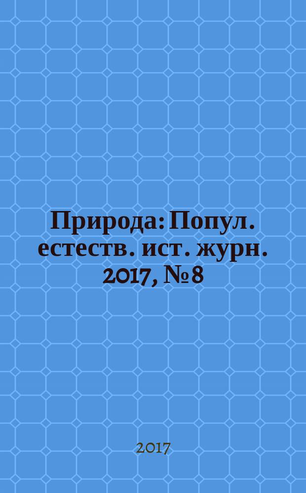 Природа : Попул. естеств. ист. журн. 2017, № 8 (1224)