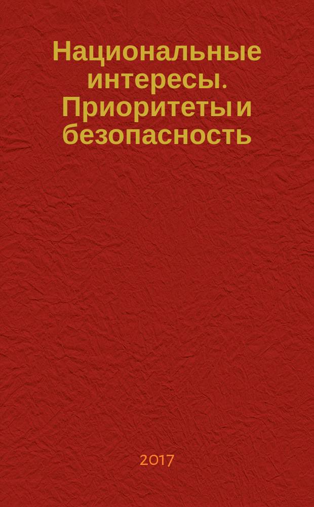 Национальные интересы. Приоритеты и безопасность : научно-практический и теоретический журнал. Т. 13, вып. 9 (354)