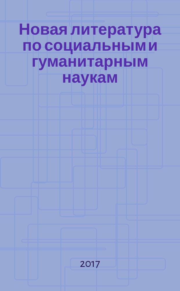 Новая литература по социальным и гуманитарным наукам : библиографический указатель. 2017, № 9