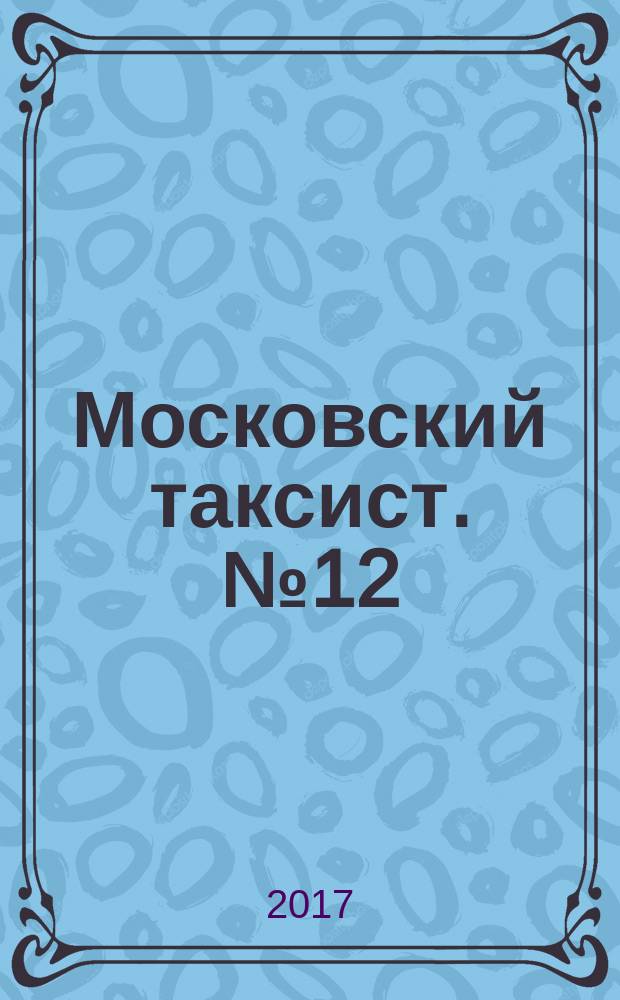Московский таксист. № 12