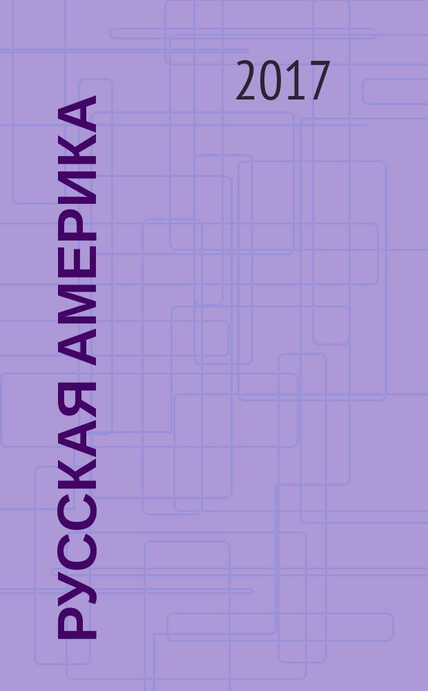 Русская Америка: слава и позор