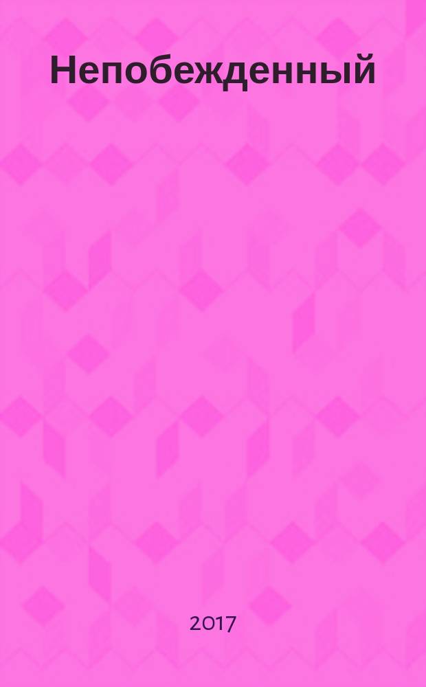 Непобежденный