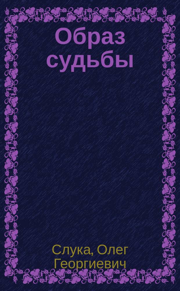 Образ судьбы : научно-публицистическое обозрение