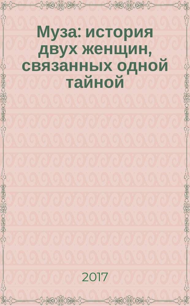 Муза : история двух женщин, связанных одной тайной