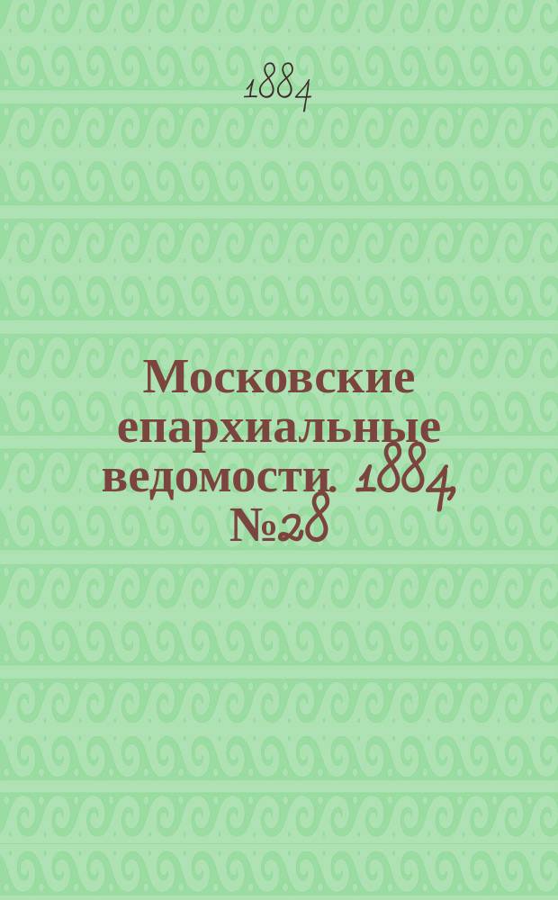 Московские епархиальные ведомости. 1884, №28