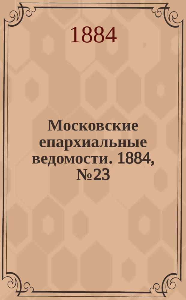 Московские епархиальные ведомости. 1884, №23