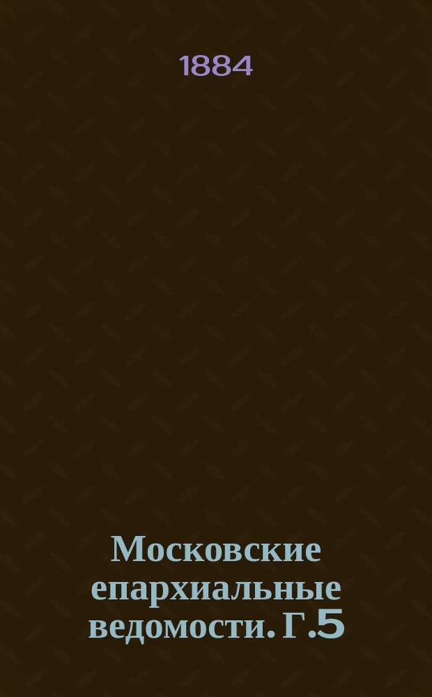 Московские епархиальные ведомости. [Г.5(16)] 1884, №49
