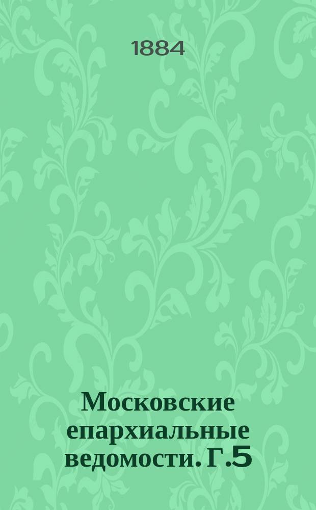 Московские епархиальные ведомости. [Г.5(16)] 1884, №43