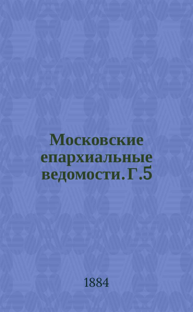 Московские епархиальные ведомости. [Г.5(16)] 1884, №42