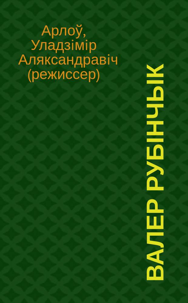 Валер Рубінчык : беларускі рэжысёр сусветнага ўзроўню