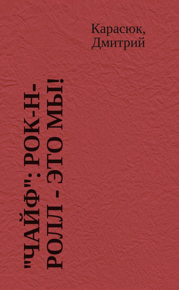 "Чайф" : рок-н-ролл - это мы! : семейная сага