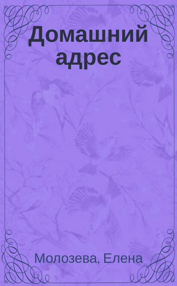Домашний адрес : рассказы
