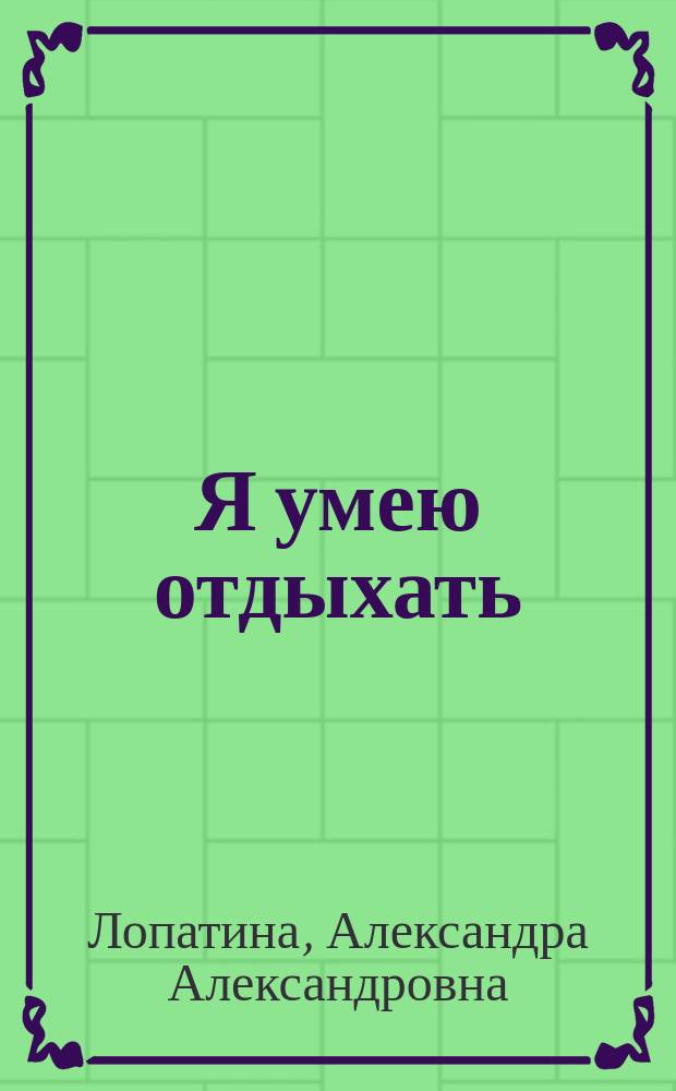 Я умею отдыхать : для чтения взрослыми детям : 0+