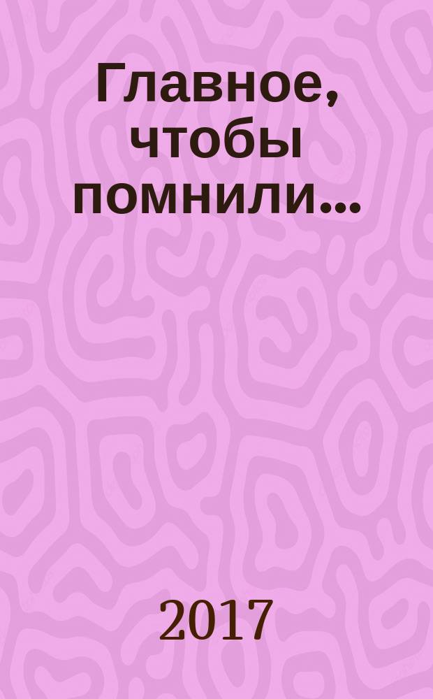 Главное, чтобы помнили… : сборник стихов и песен