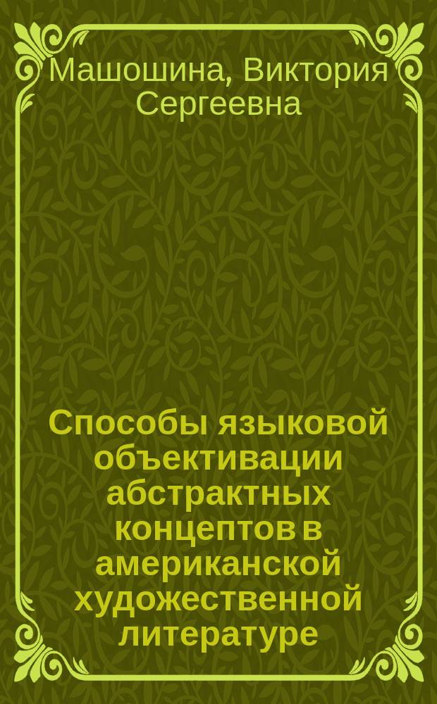 Способы языковой объективации абстрактных концептов в американской художественной литературе (на материале романа Г. Мелвилла "Моби Дик, или Белый Кит") : автореферат диссертации на соискание ученой степени кандидата филологических наук : специальность 10.02.04 <Германские языки>