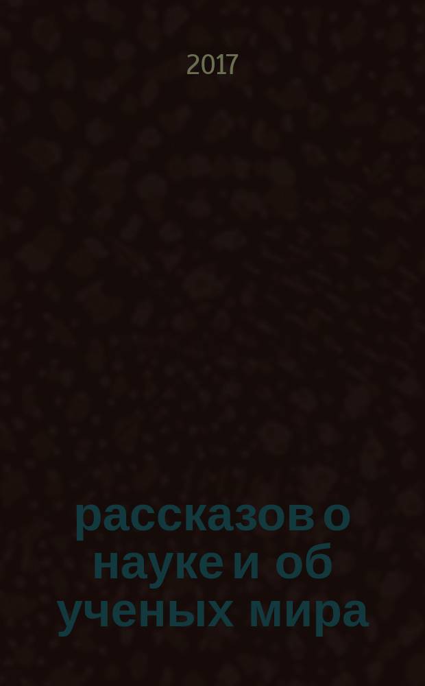 30 рассказов о науке и об ученых мира : для учащихся и студентов учебных заведений всех уровней