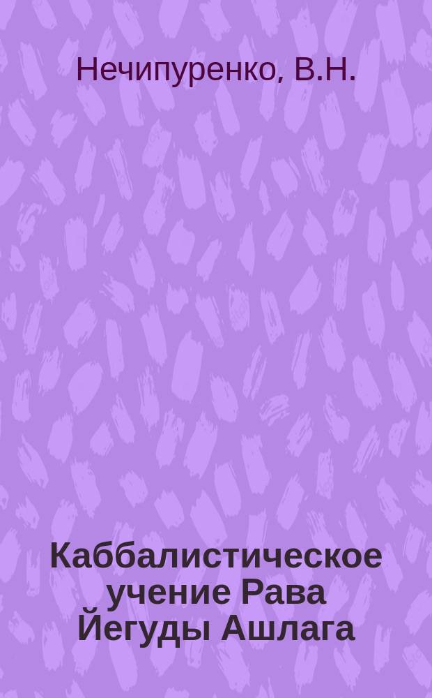 Каббалистическое учение Рава Йегуды Ашлага: введение к книге "Пани Мирот Умасбирот"