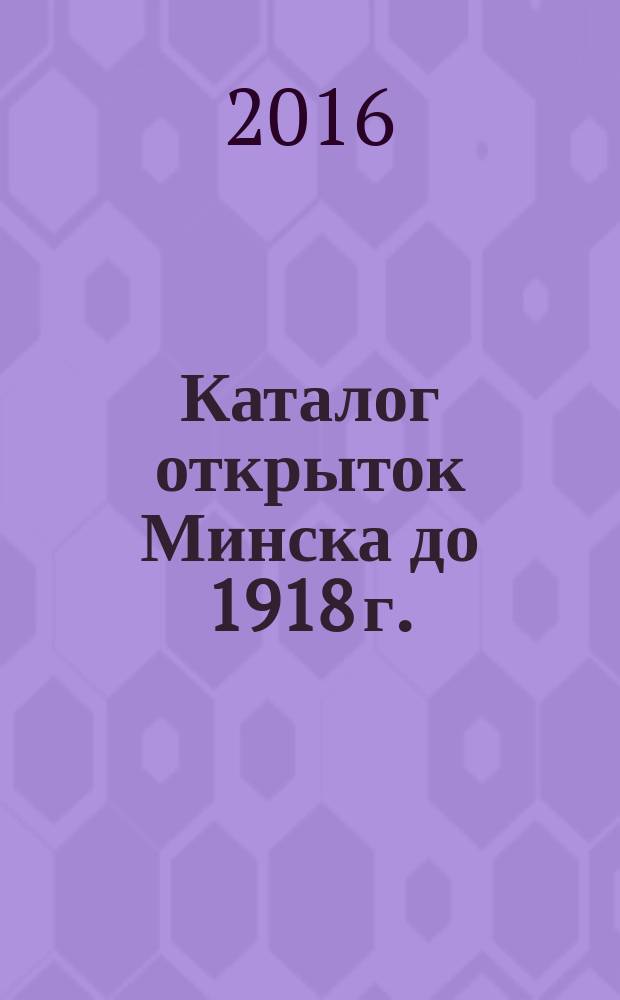 Каталог открыток Минска до 1918 г.