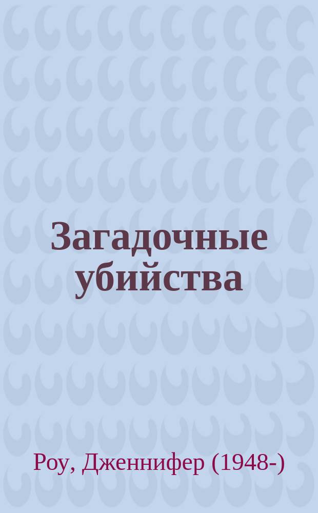 Загадочные убийства : роман