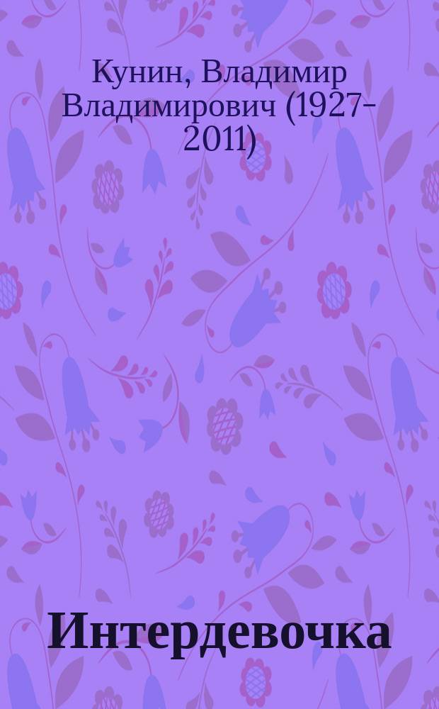 Интердевочка : киноповести