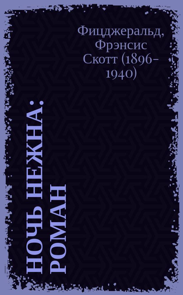 Ночь нежна : роман