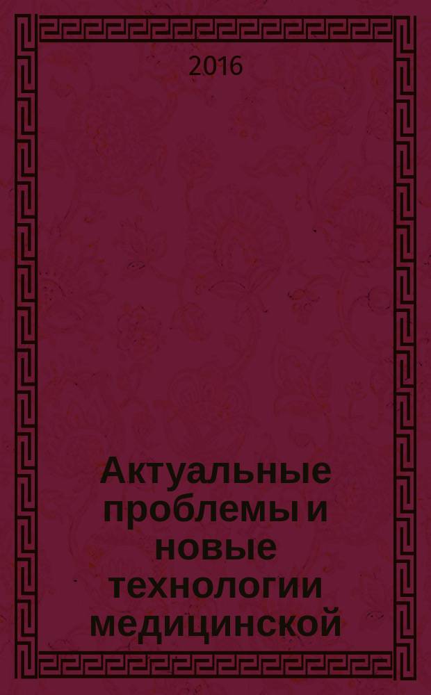 Актуальные проблемы и новые технологии медицинской (клинической) психологии и психотерапии : сборник материалов Научно-практической конференции с международным участием, посвященной 25-летию факультета медицинской психологии СамГМУ