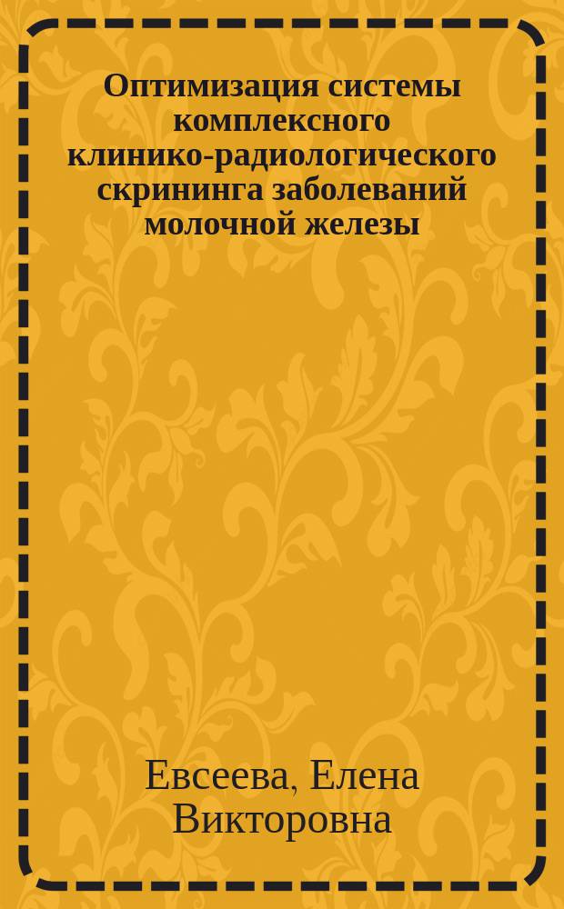 Оптимизация системы комплексного клинико-радиологического скрининга заболеваний молочной железы : автореферат диссертации на соискание ученой степени кандидата медицинских наук : специальность 14.01.13 <Лучевая диагностика, лучевая терапия>