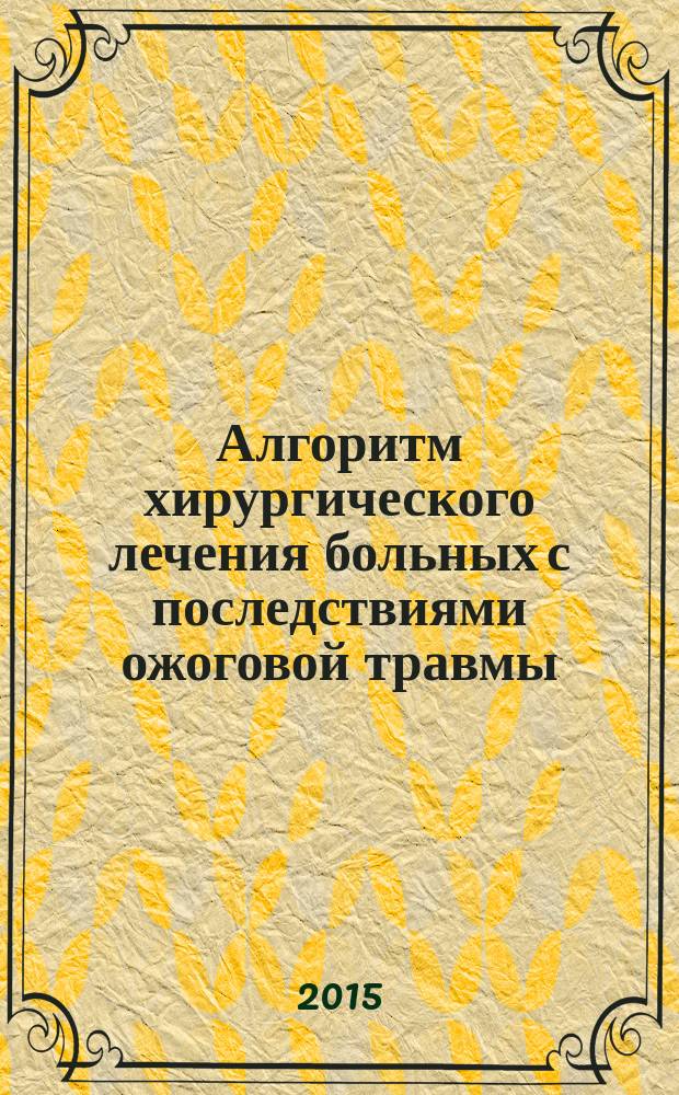 Алгоритм хирургического лечения больных с последствиями ожоговой травмы : автореферат диссертации на соискание ученой степени кандидата медицинских наук : специальность 14.01.17 <Хирургия>