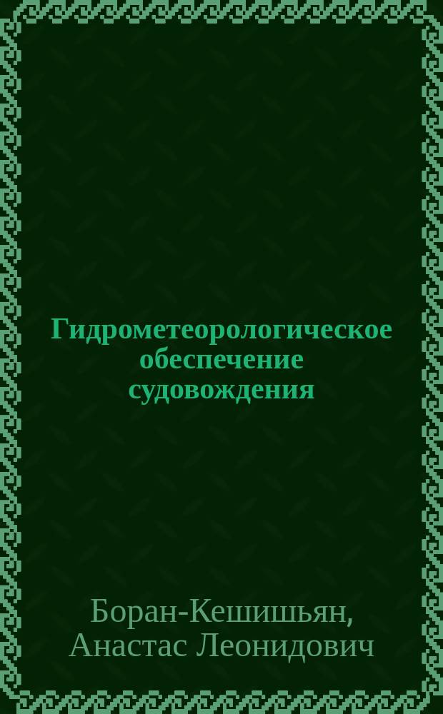 Гидрометеорологическое обеспечение судовождения : учебное пособие