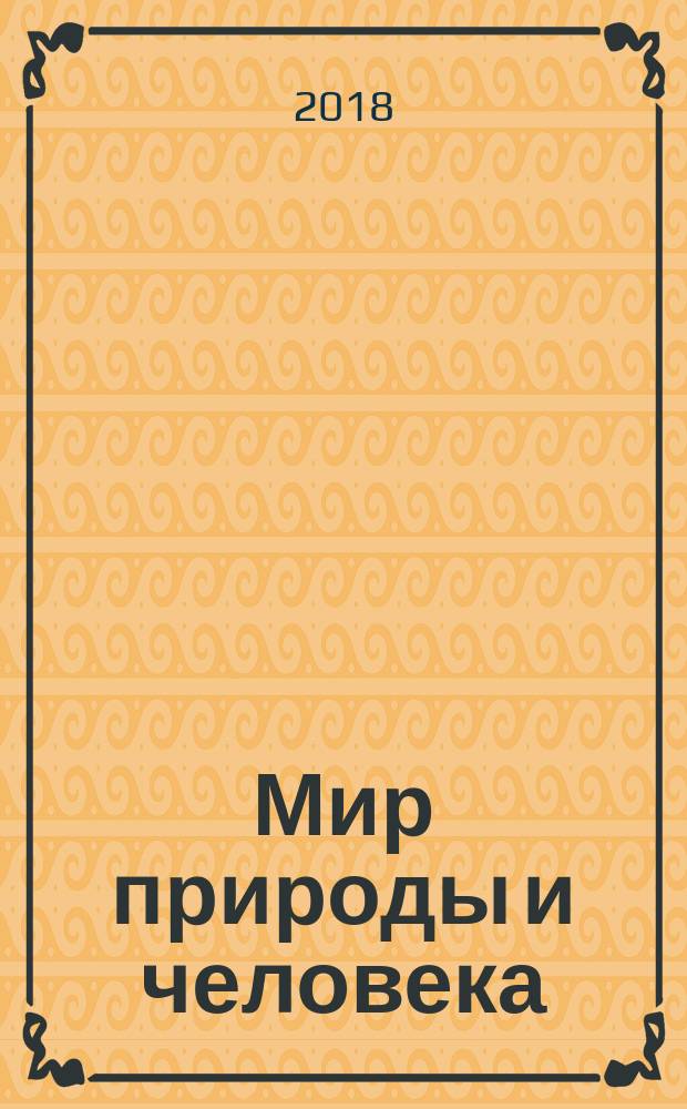 Мир природы и человека : 3 класс : учебник для общеобразовательных организаций, реализующих адаптированные основные общеобразовательные программы : для обучающихся с интеллектуальными нарушениями : в 2 частях
