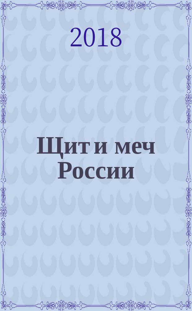 Щит и меч России