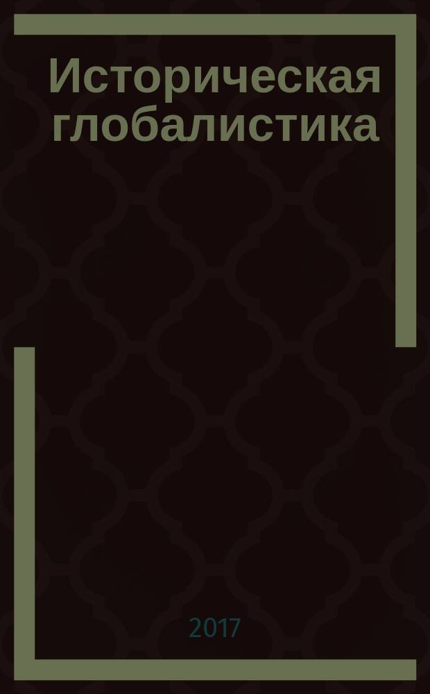 Историческая глобалистика : [учебное пособие]. Т. 2 : XIX век