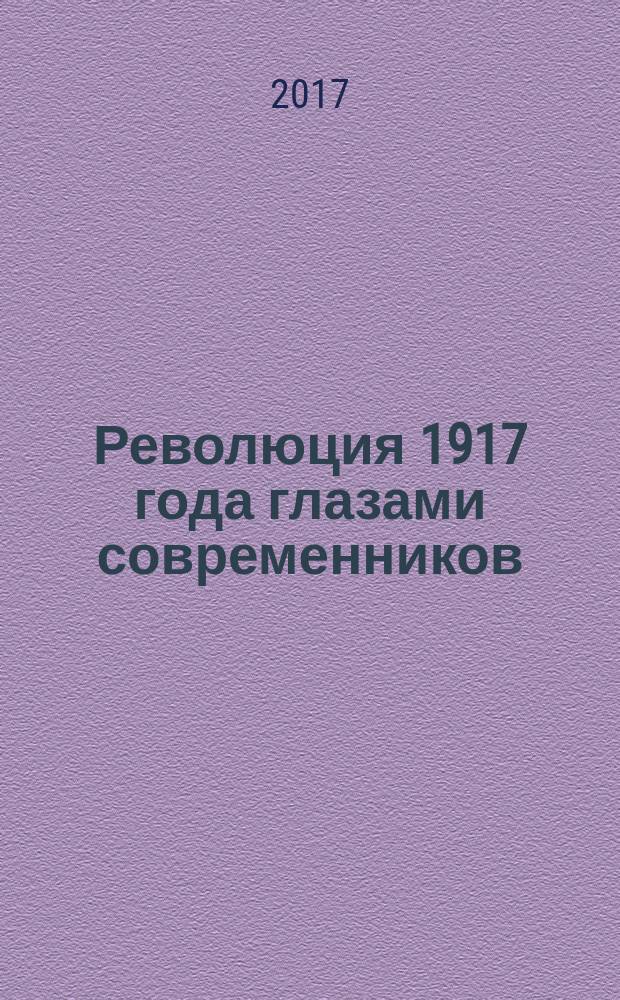 Революция 1917 года глазами современников : [сборник статей] в трех томах. Т. 3