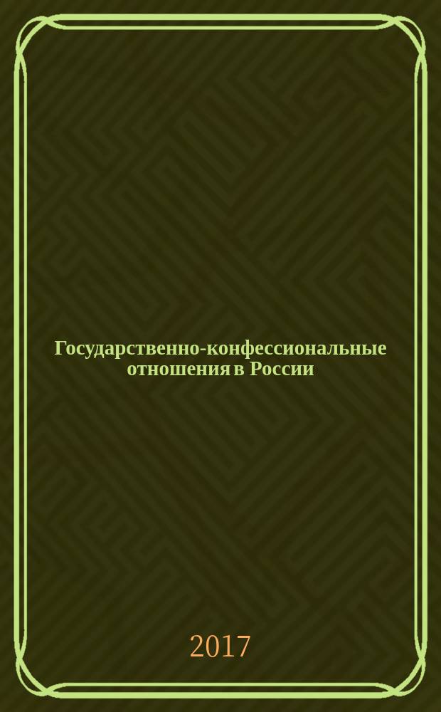 Государственно-конфессиональные отношения в России : учебное пособие [в 2 ч.]. Ч. 2
