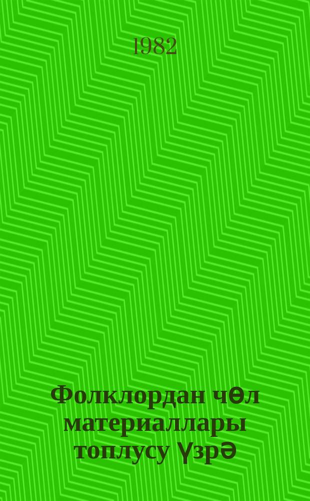 Фолклордан чөл материаллары топлусу үзрә (баjатылар) методик иш = Методическая работа по сборнику полевых фольклорных материалов (баяты)