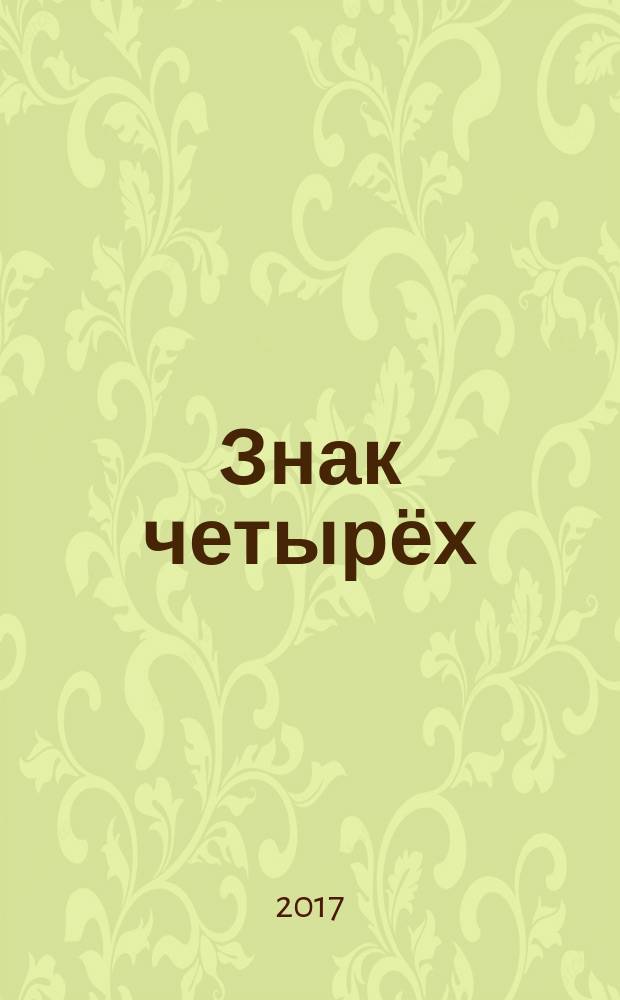 Знак четырёх : повесть : для среднего школьного возраста