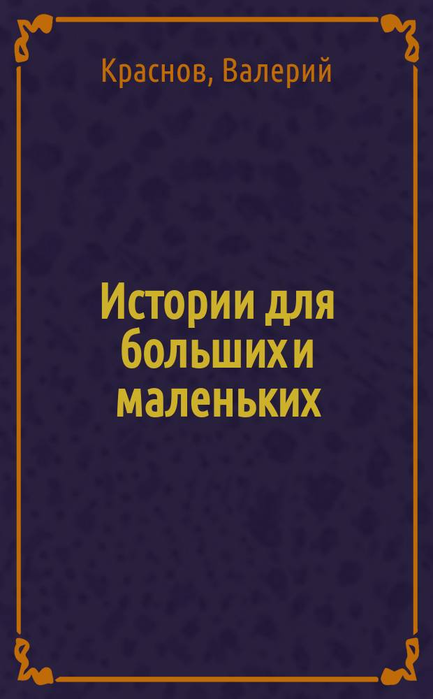 Истории для больших и маленьких : рассказы